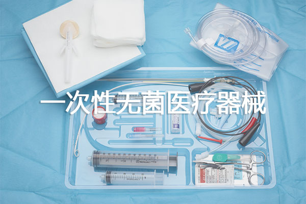 一次性無菌醫(yī)療器械包裝種類及材料選擇、封口設(shè)備技術(shù)要求