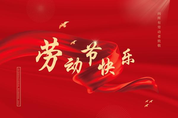 阿博萊祝大家五一快樂！