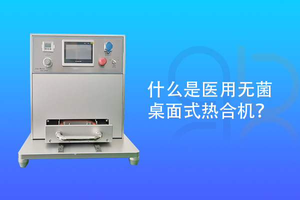 什么是醫(yī)用無菌桌面式熱合機(jī)？