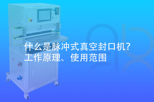什么是脈沖式真空封口機(jī)？