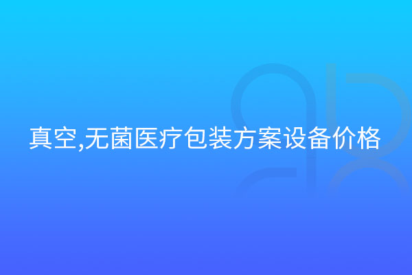 真空,無菌醫(yī)療包裝方案設(shè)備價(jià)格